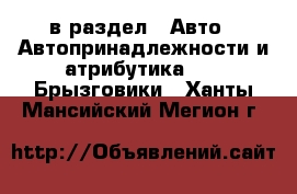  в раздел : Авто » Автопринадлежности и атрибутика »  » Брызговики . Ханты-Мансийский,Мегион г.